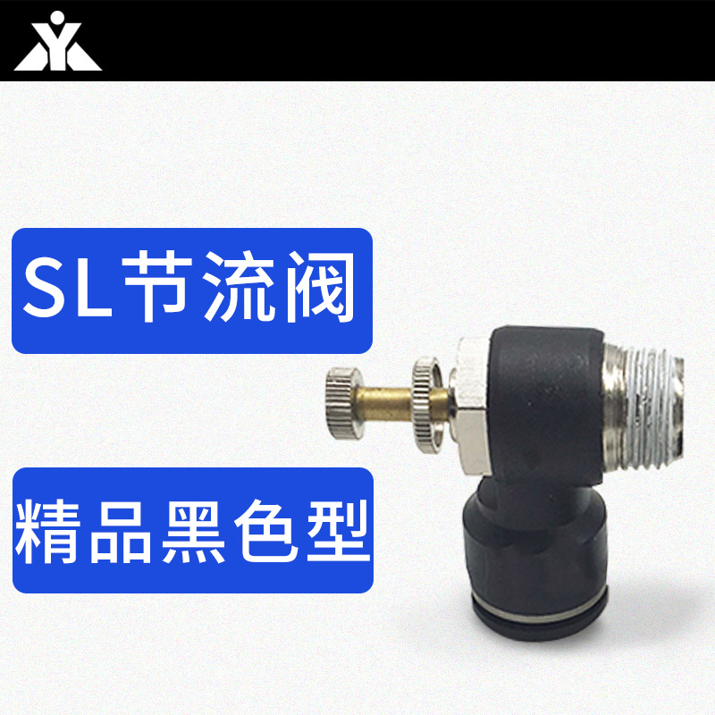 黑色SL调速接头SL4-M5 SL6-02 SL8-M5 SL10-02 SL12-04气缸节流阀