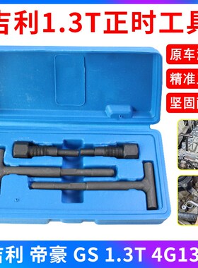 吉利远景帝豪GS EC7 1.3T 1.5正时工具4G13T发动机凸轮轴专用工具