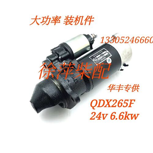 潍坊R4105/4108马达潍坊R6105起动机QD265F电马达潍坊华丰QDX265F