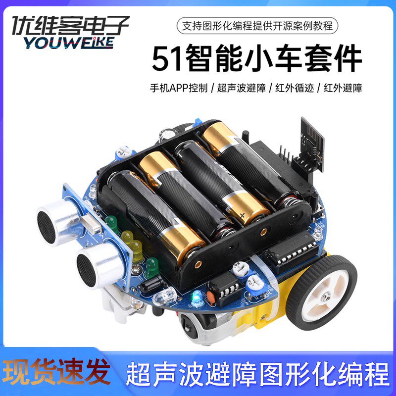 51单片机循迹智能小车DIY套件散件超声波避障图形化编程机器人