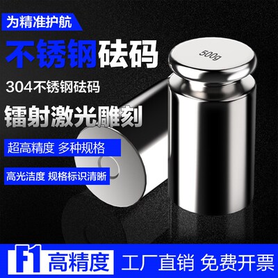 不锈钢F1标准砝码校准500克校称法码20发码1kg秤砣100g配重块套装
