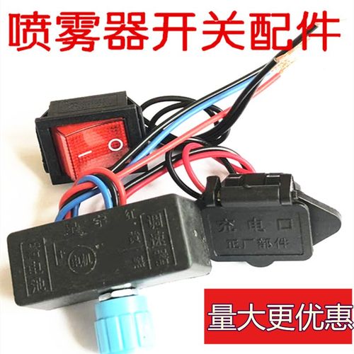 电动喷雾器调速器电源开关喷雾器充电器插座尾插插口底座线路配件