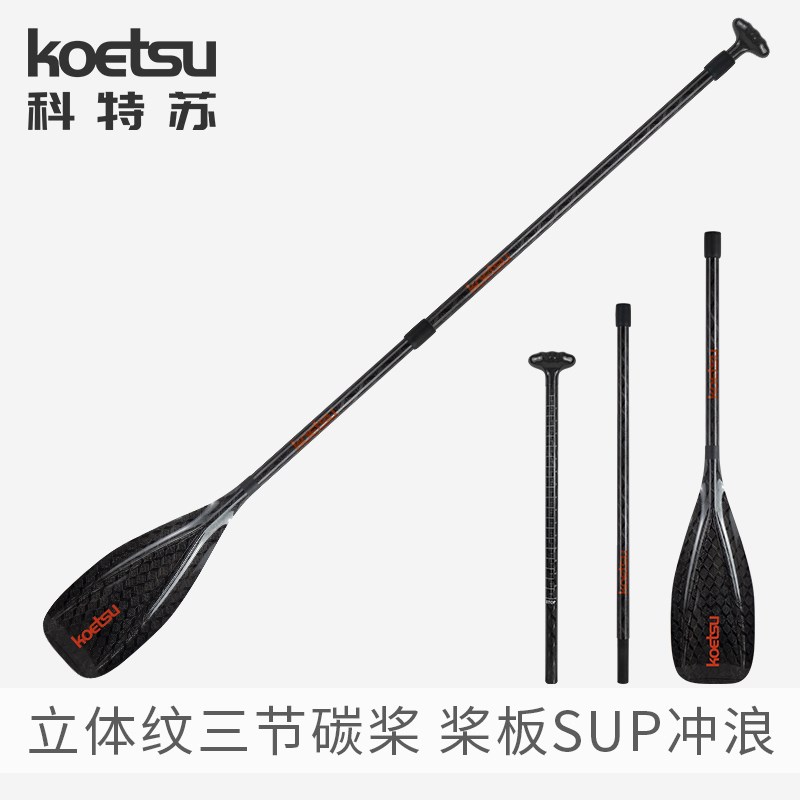 KOETSU科特苏立体纹两节全碳桨伸缩碳纤维划桨可拆卸冲浪板桨配件