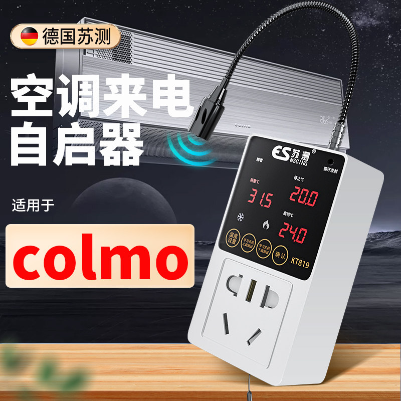 空调智能控制器vrf温控器断电来电自启动器线控器节能适用于colmo