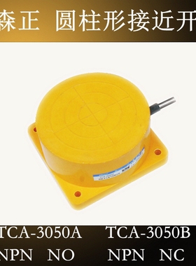 原装新森正接近开关TCA-3050A TCA-3050B TCA-3050C TCA-3050D