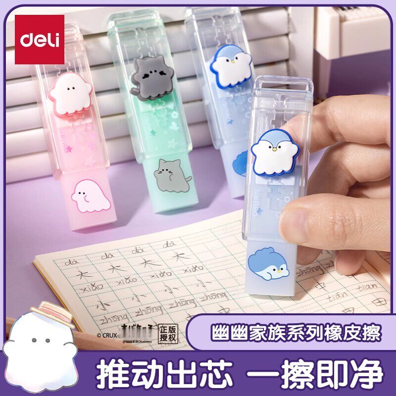 得力幽幽家族联名推拉橡皮干净