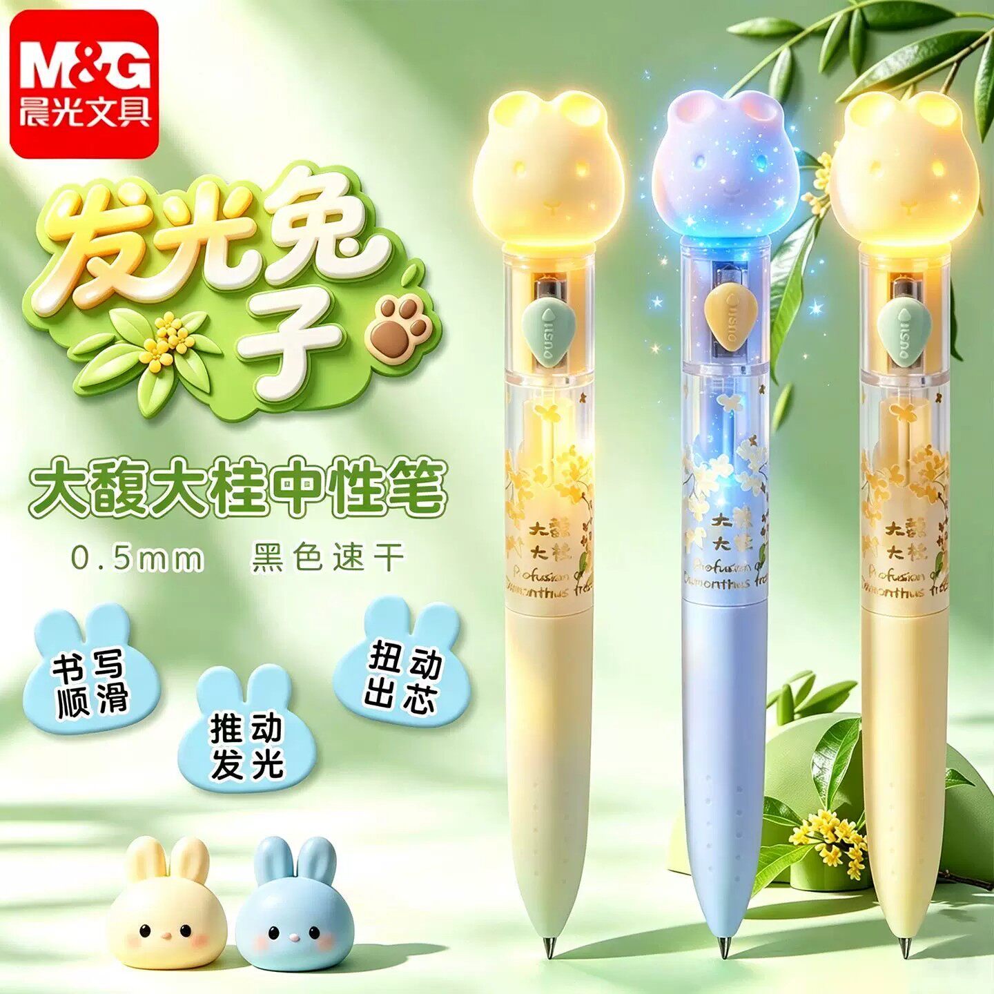 晨光大馥大桂发光的兔子旋转中性笔0.5速干子弹头解压刷题考试笔