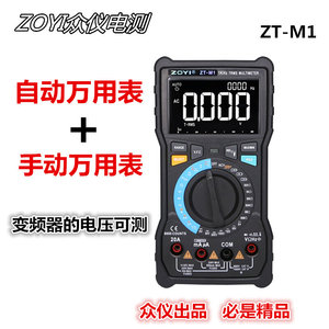 众仪电测ZT-M1高精度手动和自动数字万用表维修测变频器