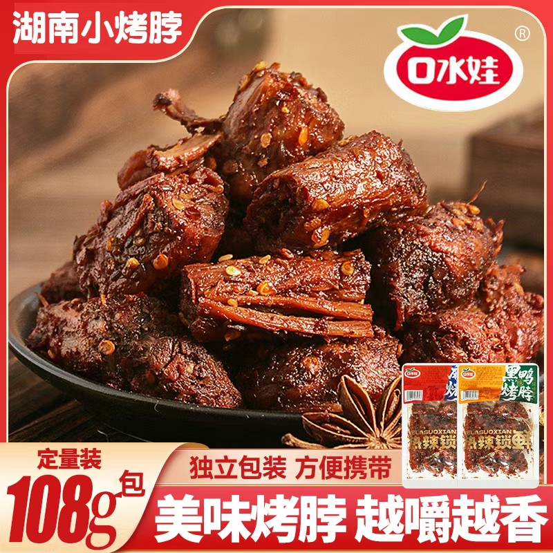 口水娃手撕烤脖黑鸭味风干烤鸡脖麻辣108g独立包装卤味美食非鸭脖