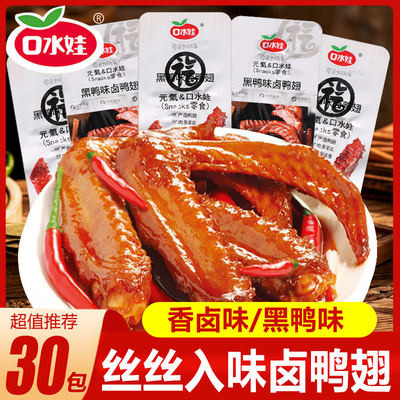 口水娃香辣鸭翅黑鸭味香卤味熟食鸭肉零食小包装休闲解馋小吃