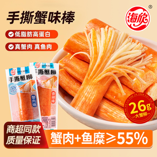 海欣手撕蟹柳蟹味棒即食蟹肉零食休闲食品解馋小吃聚会追剧美食