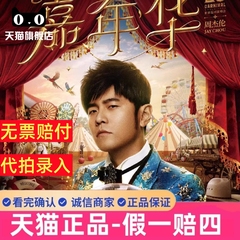 周杰伦演唱会门票周杰伦南宁香港厦门济南武汉演唱会门票