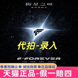 2026 恒星之城巡回成都演唱会门票代拍代抢 F4演唱会门票FFOREVER