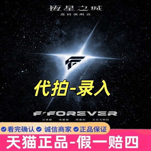 2026 F4演唱会门票FFOREVER 恒星之城巡回成都演唱会门票代拍代抢