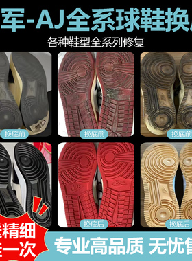 修鞋 球鞋修复换底鞋子后跟磨损修复aj1鞋面维修换皮专业修鞋店铺