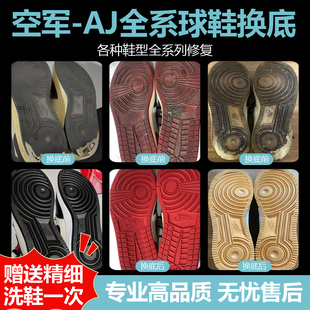 修鞋 球鞋修复换底鞋子后跟磨损修复aj1鞋面维修换皮专业修鞋店铺