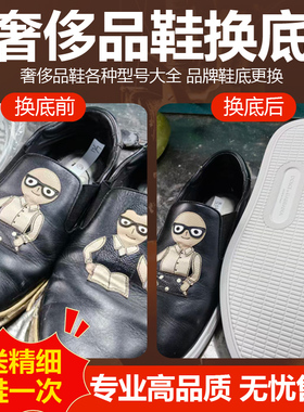 适用LV鞋面破损修补适用Gucci内衬修复专业奢侈品修鞋脏脏鞋修复
