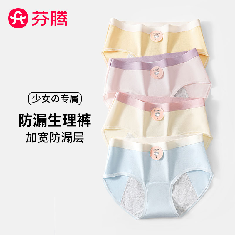 芬腾少女防漏生理裤10A抗菌加宽防漏层纯棉裆透气亲肤少女三角裤