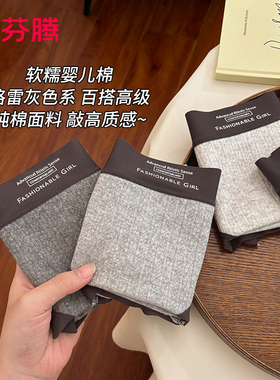 芬腾女士内裤2025新款格雷灰色系运动风吸汗柔软亲肤少女三角内裤