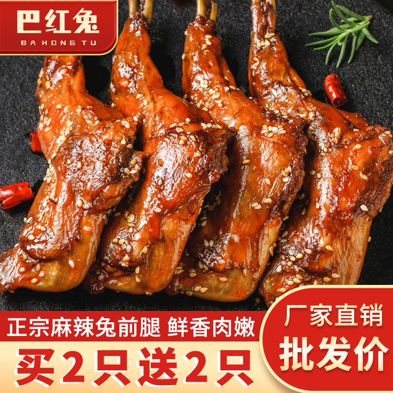 麻辣五香兔腿四川特产即食熟食网红零食手撕兔子肉成都自贡冷吃兔