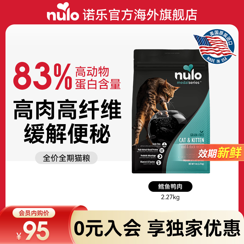 nulo金牌系列进口益生菌猫粮5磅