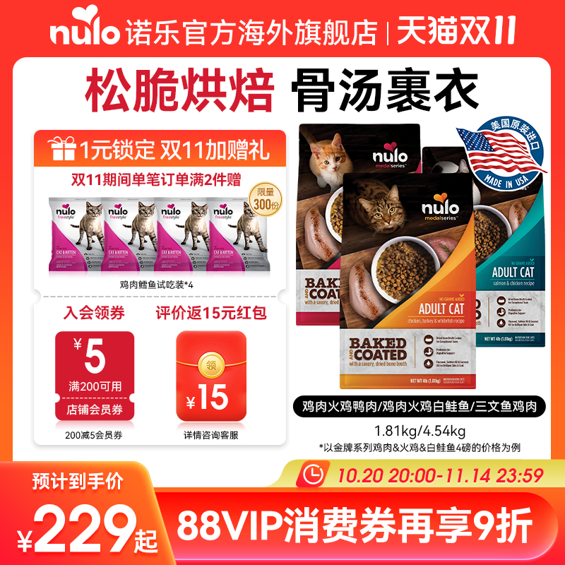 【金牌系列】Nulo诺乐进口烘焙鲜肉骨汤通用全价成猫幼猫粮新效期