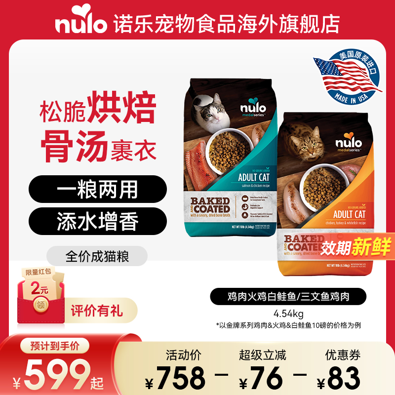 【金牌系列】Nulo诺乐进口烘焙鲜肉骨汤两用全价成猫粮10磅新效期