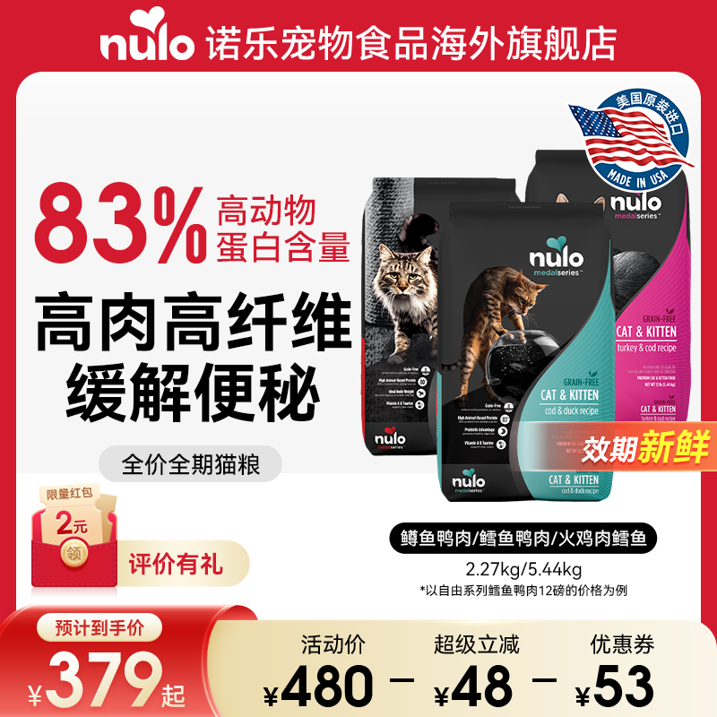 【金牌系列】Nulo诺乐进口无谷通用型高蛋白全价成猫粮12磅新效期