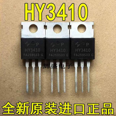 全新HY3410P HY3410 后羿品牌 140A100V 原装MOS管 可代IRFB4310