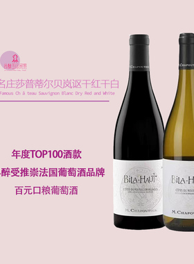 百元名庄莎普蒂尔贝岚讴酒庄bila haut干红白葡萄酒M.Chapoutier