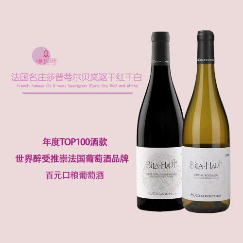 百元名庄莎普蒂尔贝岚讴酒庄bila haut干红白葡萄酒M.Chapoutier