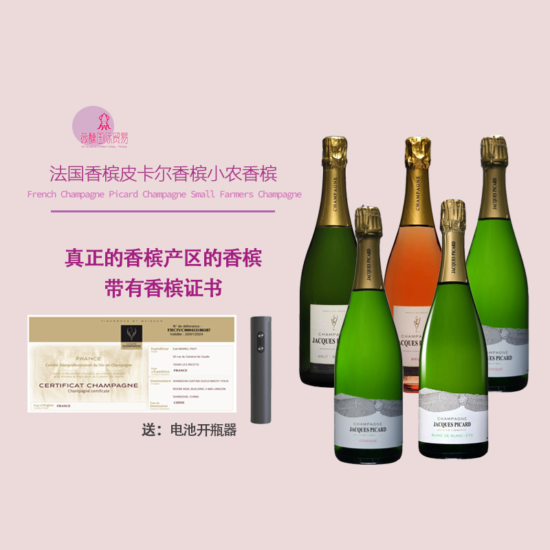 香槟产区法国皮卡尔白中白起泡葡萄酒小浓桃红标志型半干干型香槟