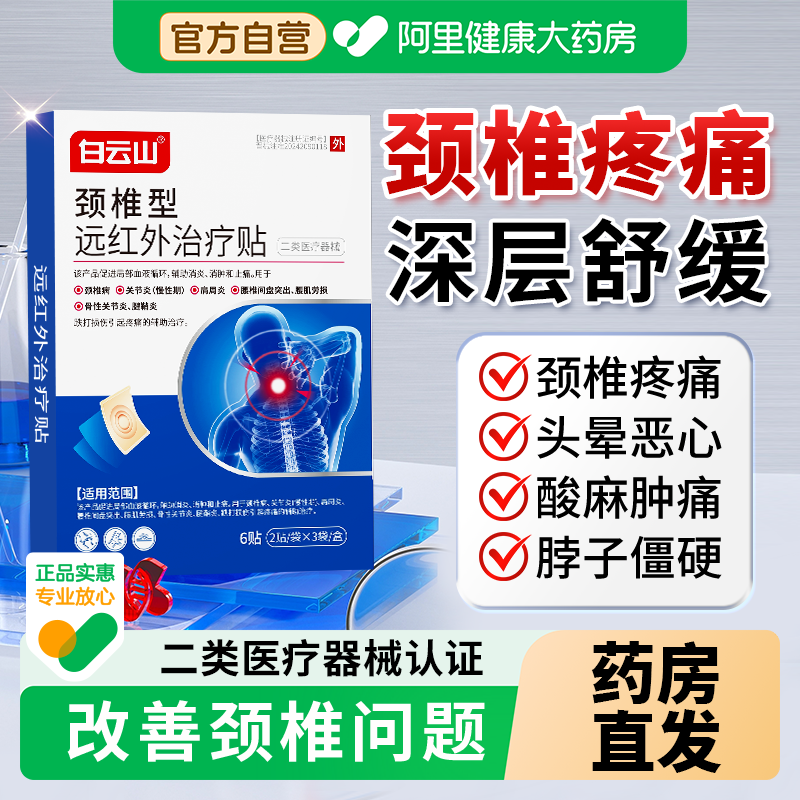 白云山远红外颈椎膏药贴富贵包肩颈酸肿热敷压迫脑供血不足头晕,医疗器械,膏药贴（器械）,淘宝优惠券,粉丝福利购,淘宝优惠卷