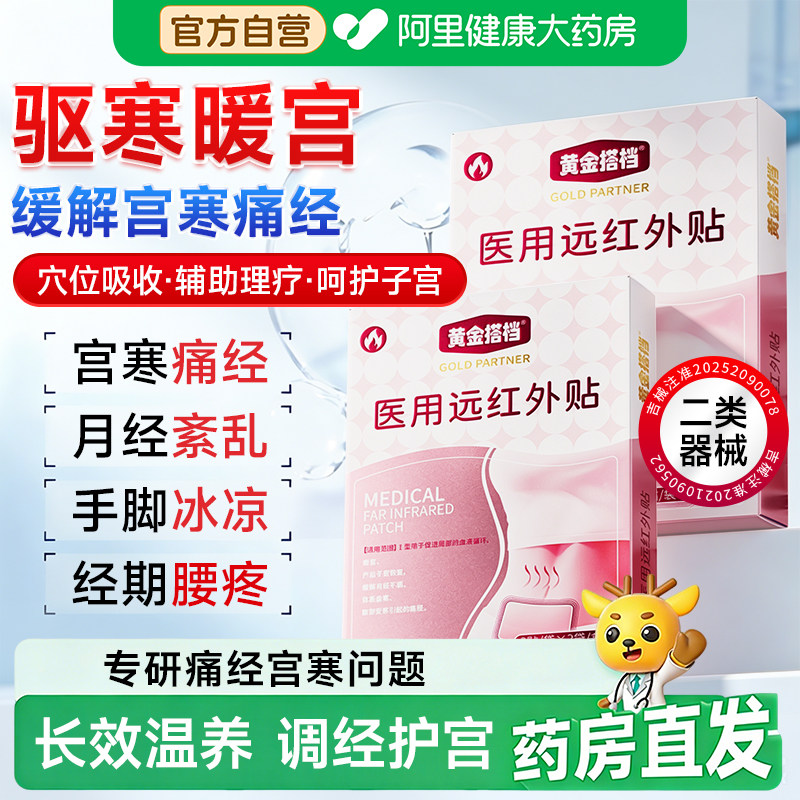 黄金搭档远红外痛经暖宫贴月经不调体质虚寒腹部受寒暖宝宝贴正品