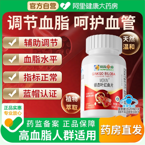 【调节血脂】银杏叶红曲片