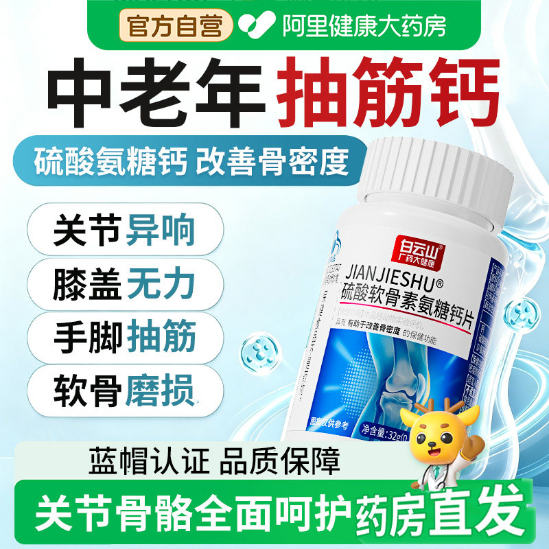 白云山硫酸氨糖软骨素钙片中老年人护关节高钙骨胶原加补钙女生性