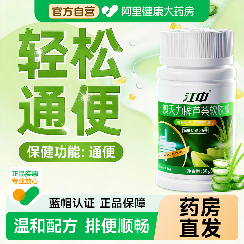 江中通便芦荟胶囊便秘者润肠排宿便老年人女性大便干结拉不出正品