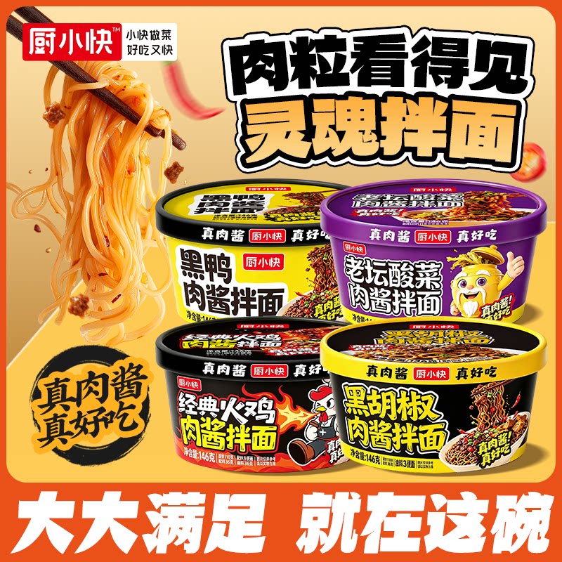 厨小快老坛酸菜肉酱拌面多口味