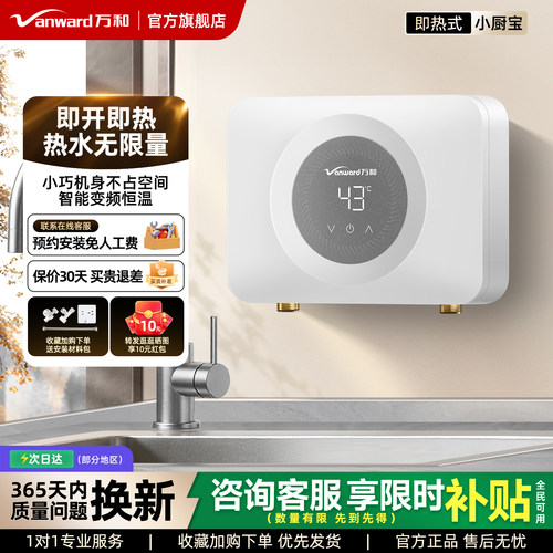万和小厨宝即热式电热水器小型厨房台下家用卫生间速热恒温热水宝