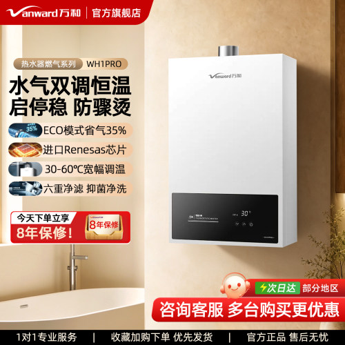 [万和自营]恒温燃气热水器家用