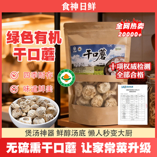 食神日鲜口蘑干货张家口口蘑特产绿色食品有机口蘑干口蘑食材送礼