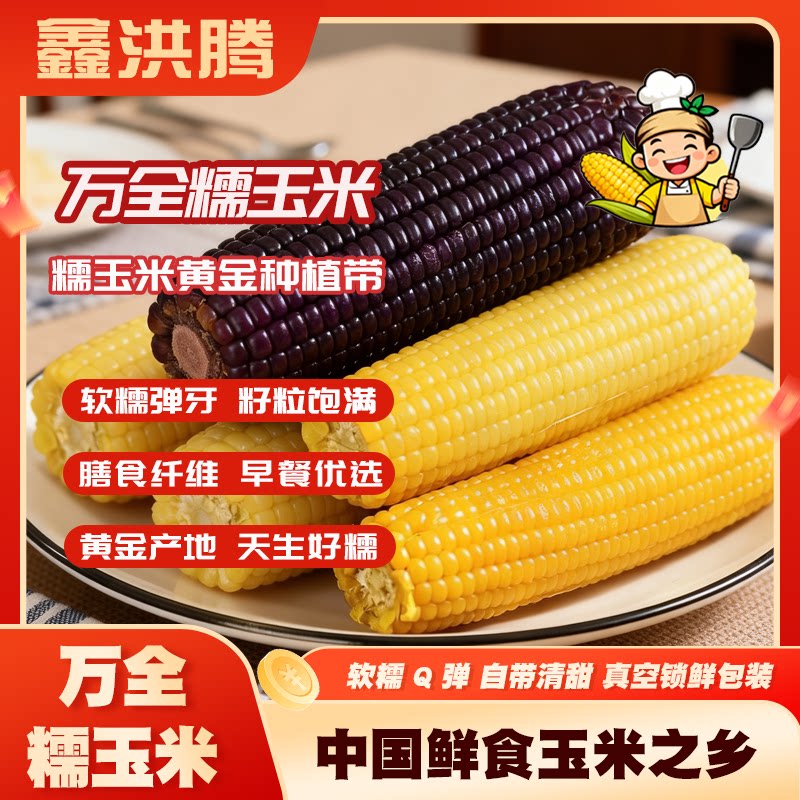万全糯玉米黏玉米真空包装