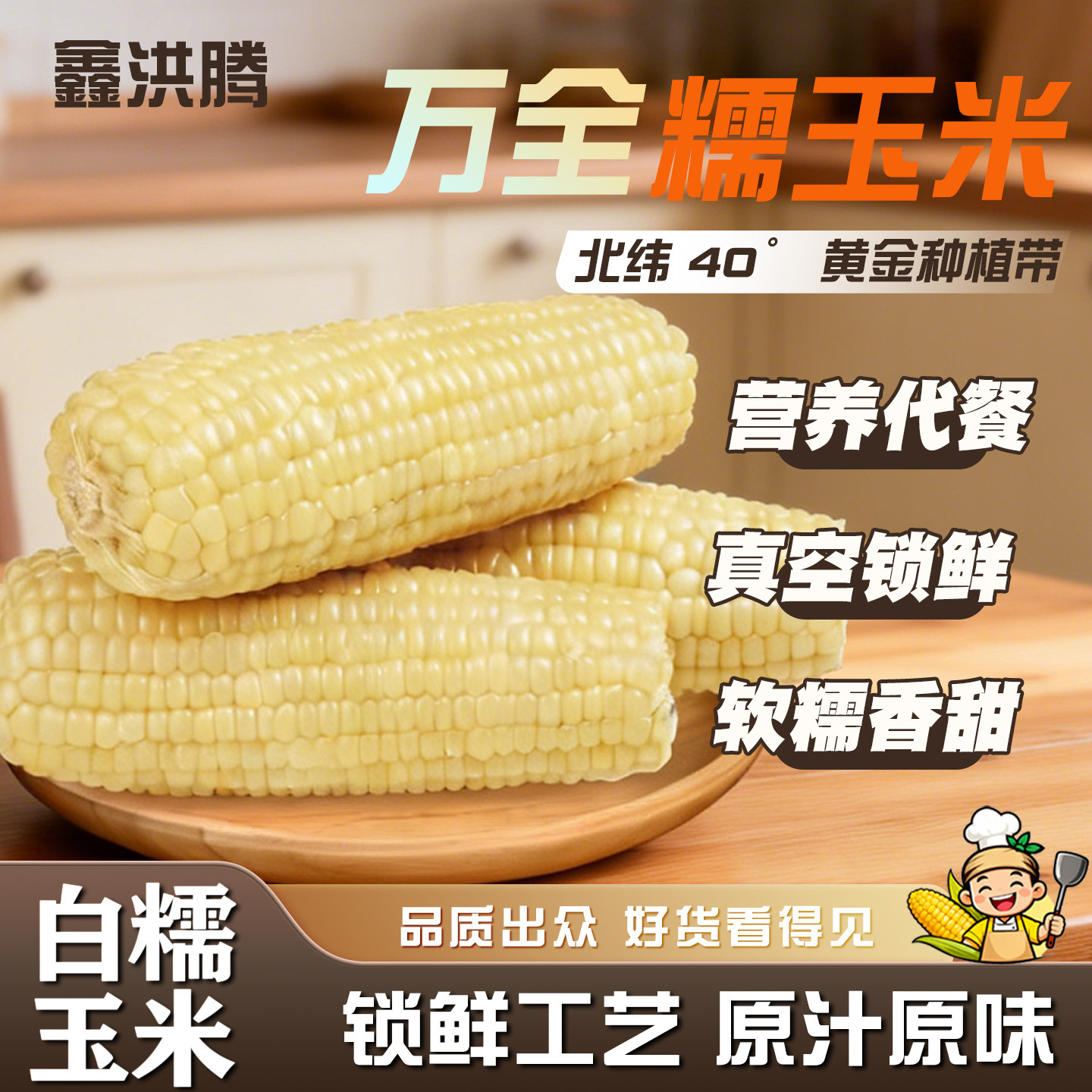 鑫洪滕万全白糯玉米早餐玉米白玉米甜玉米软糯香甜玉米真空装玉米