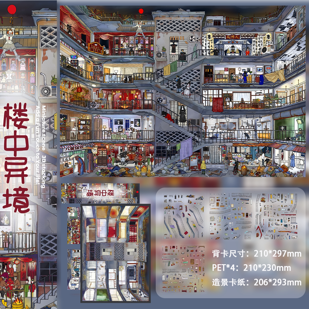 楼中异境重恐惊魂建筑微缩贴纸