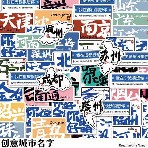 中国城市创意名称贴纸网红地点