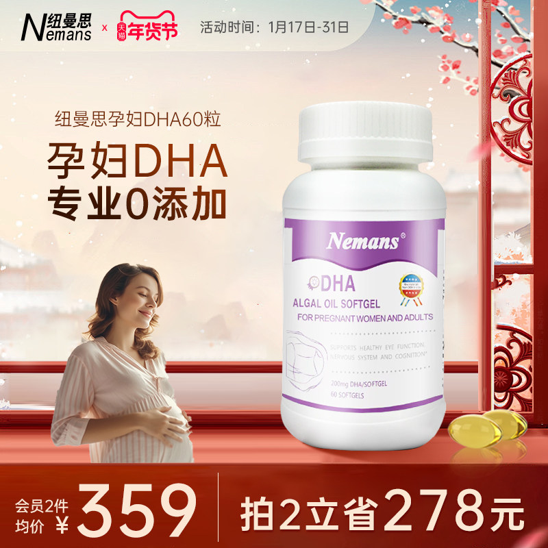 纽曼思原名纽曼斯官方旗舰店孕妇专用dha海藻油哺乳期孕期60粒