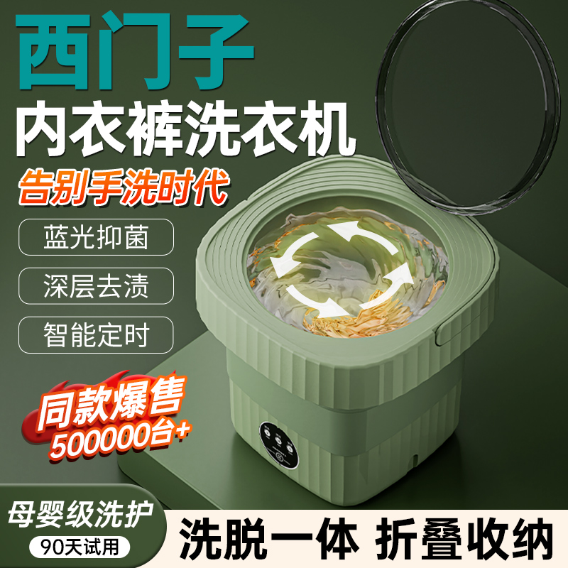 西门子生态全自动内衣裤洗衣机小型折叠洗脱一体迷你专用洗袜子机