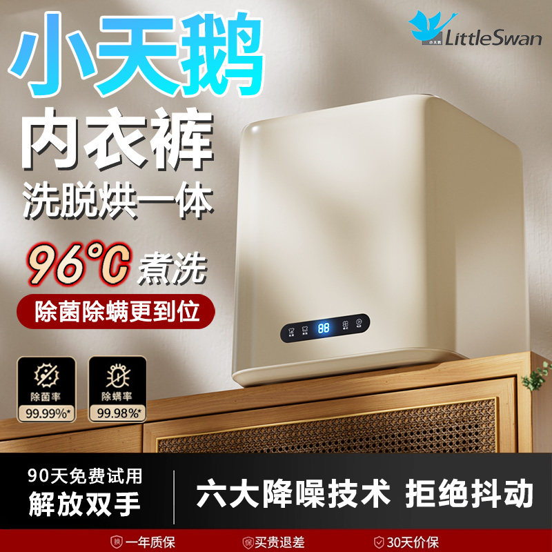 小天鹅全自动内衣内裤洗衣机高温煮洗脱烘一体迷你小型专用洗袜子