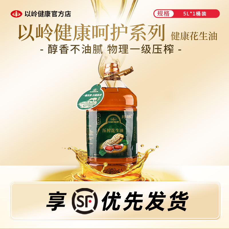 以岭一级压榨花生油物理压榨健康食用油粮油5L/桶