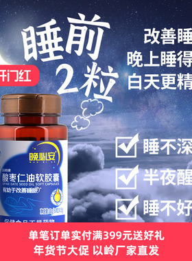 以岭晚必安酸枣仁油软胶囊保健睡眠改善睡眠非褪黑素36粒